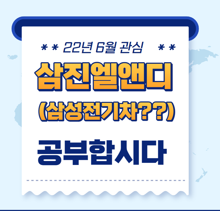  삼진엘앤디 종목공부