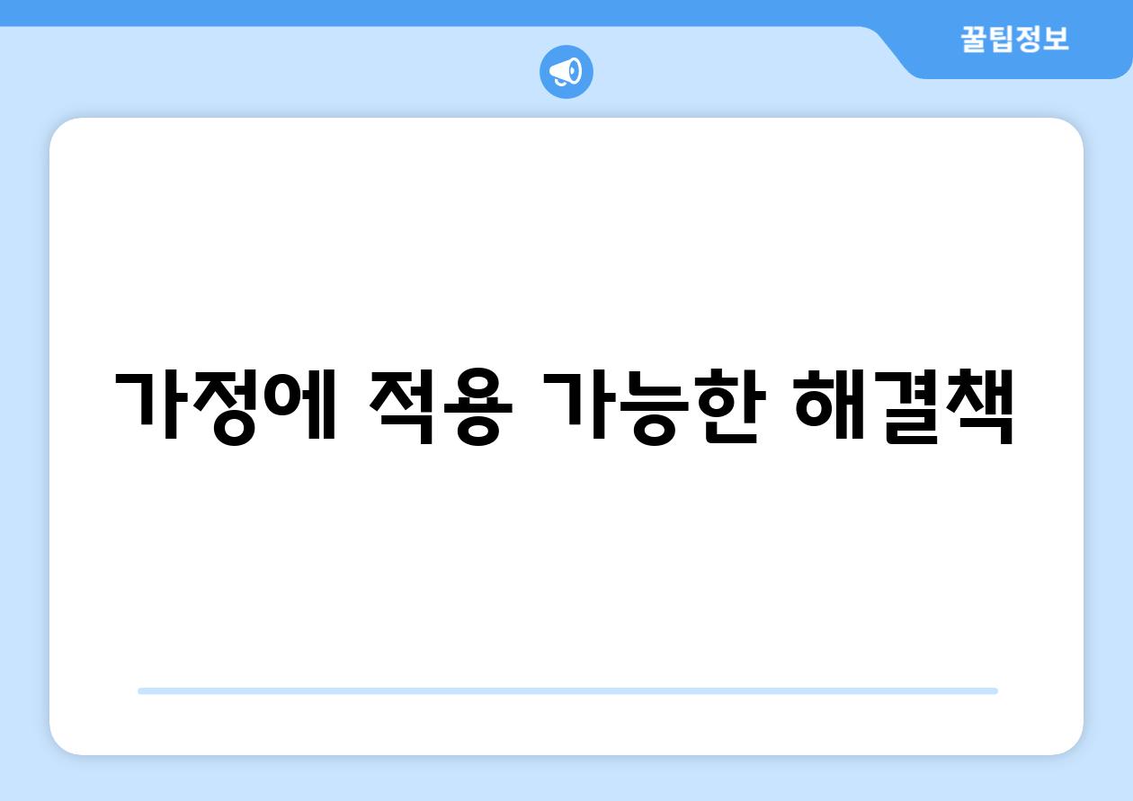 가정에 적용 가능한 해결책