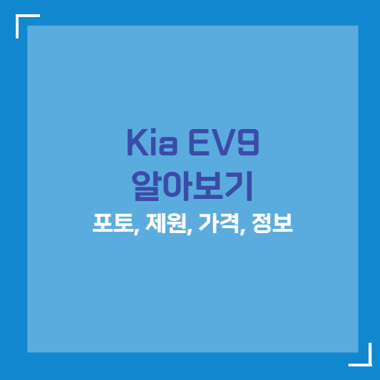 2023 KIA EV9 포토제원정보할인정보알아보기