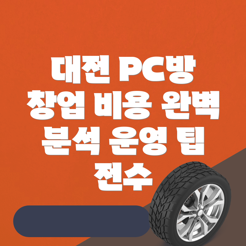 무인 PC방 창업