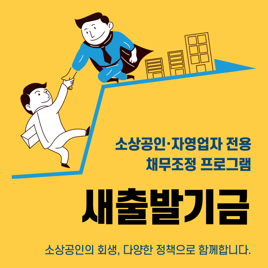 소상공인 채무조정 프로그램 &quot;새출발기금&quot; 총정리