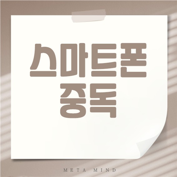 스마트폰 중독 완벽 정리: 원인부터 해결책까지