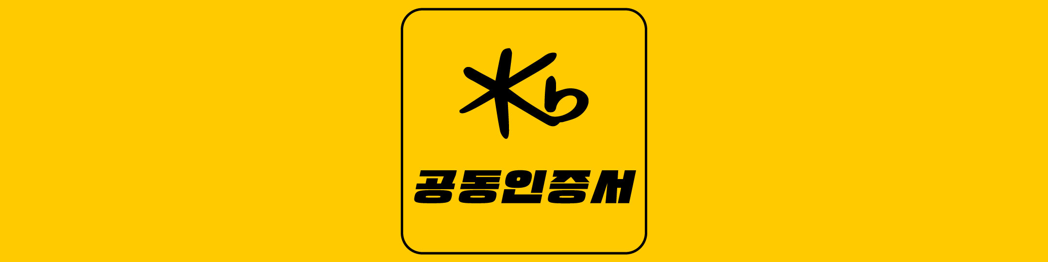  [국민은행] KB스타뱅킹 앱 공동 인증서 발급