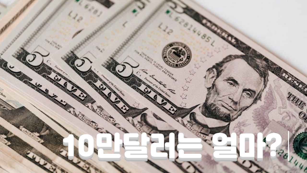  신사와아가씨 10만불 20만불은 얼마?