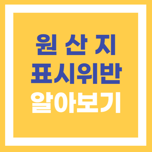  후쿠시마 오염수 외식 불안 원산지 표시 위반 업소 확인하는법
