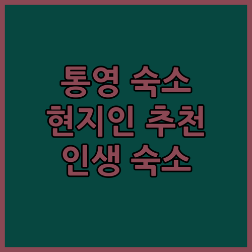 통영 여행, 어디서 묵을까? 현지인이