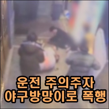 운전 주의주자 야구방망이로 폭행한 20대 검거