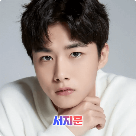  서지훈 프로필 및 필모그래피/작품활동 - 나이, 생일, 학력, 소속사, MBTI, 드라마 출연작품