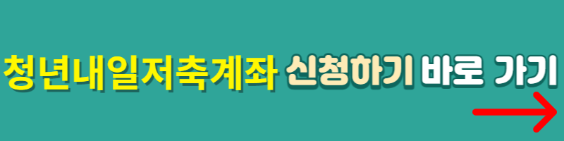 청년내일저축계좌-신청하기-바로가기-버튼