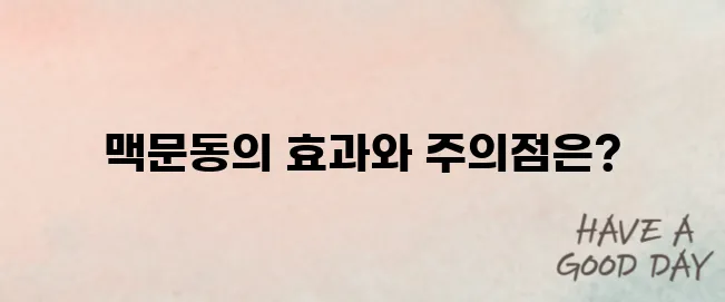 맥문동의 효능과 잠재적 부작용에 대해 알아보자.