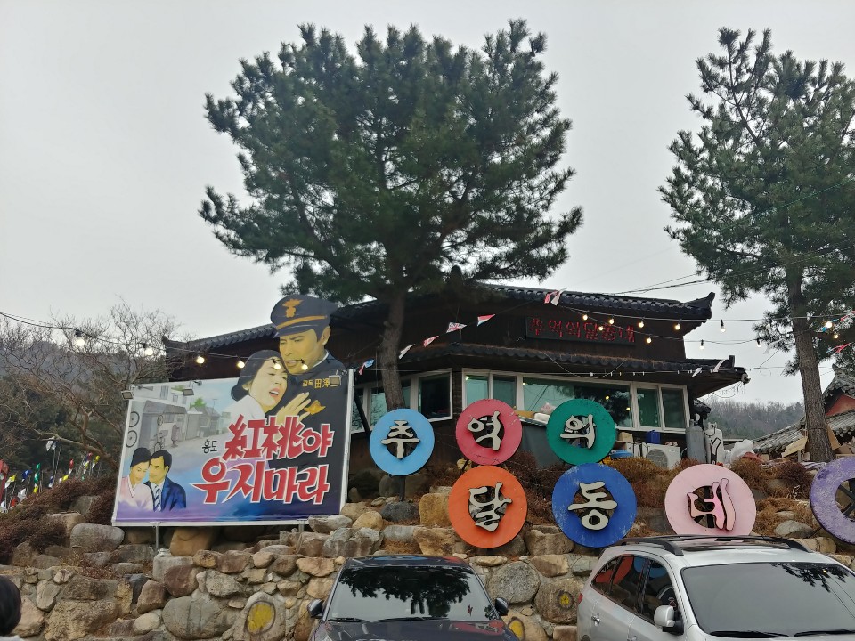  경북 경주 가볼만한곳: ‘추억의달동네’