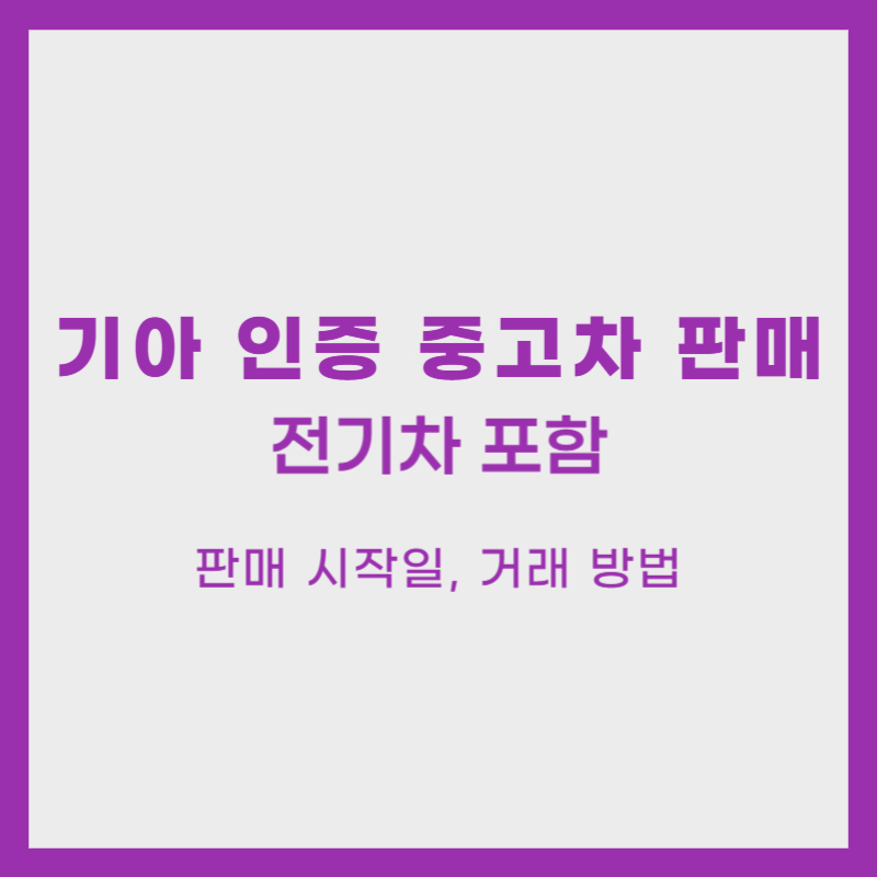 기아 인증 중고차 전기차