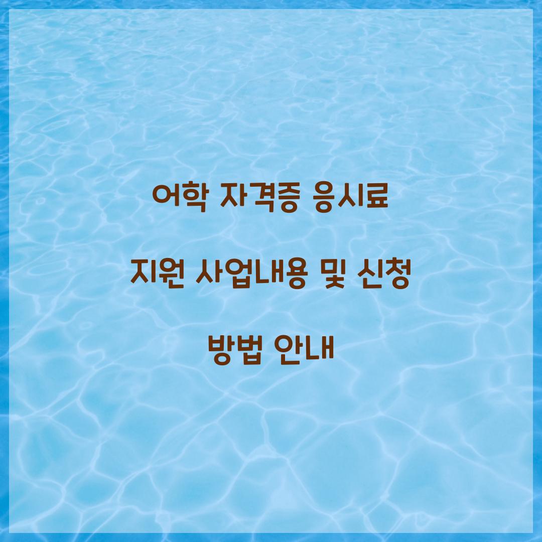 어학 자격증 응시료 지원 사업내용