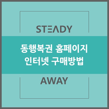  동행복권 홈페이지 인터넷 구매 방법 - 로또, 연금복권