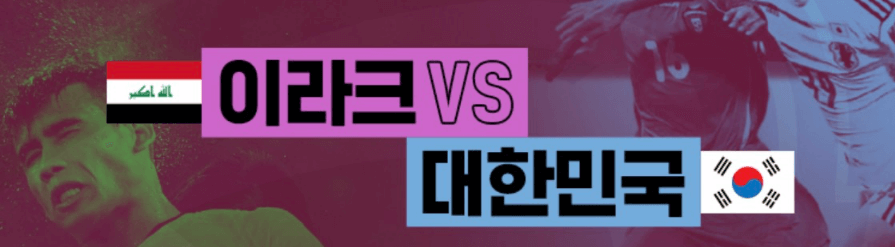 한국-이라크-축구-중계-방송