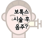 이 이미지를 클릭 하시면 보톡스 시술 후 음주에 대한 포스팅으로 이동됩니다.