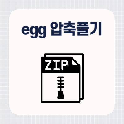 egg 압축풀기 프로그램