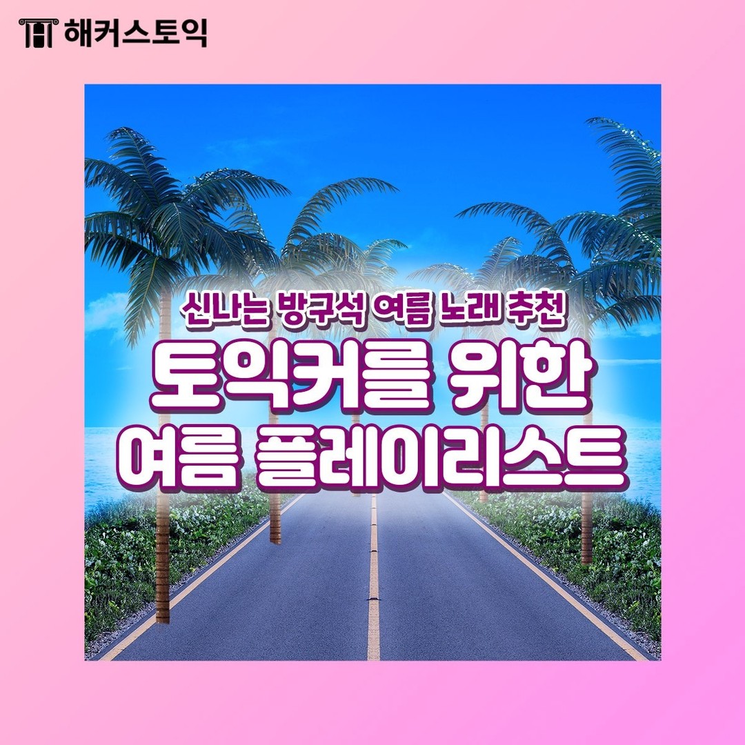  여름 노래 플레이 리스트!