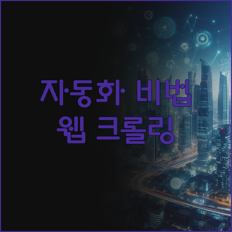 자동화 프로그램 제작 성공 비법 공개