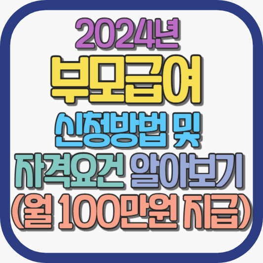 2024년-부모급여-신청방법-자격요건-알아보기