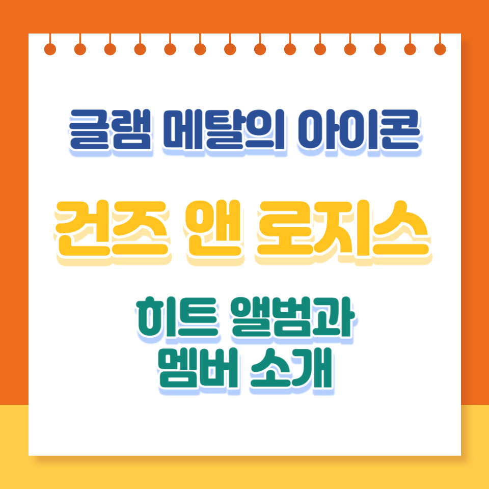  글램 메탈의 아이콘, 건즈 앤 로지스: 히트 앨범과 멤버 소개