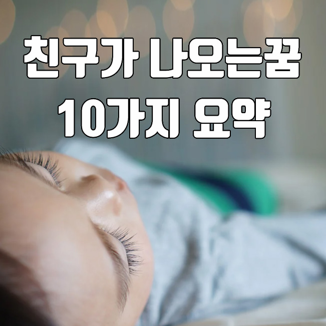  친구가 나오는 꿈 10가지 해몽 의외의 결과는?