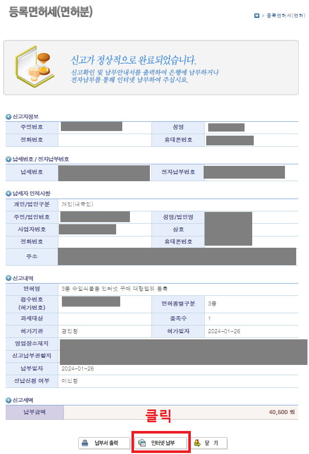 31.-등록면허세(면허분)-팝업창에서-인터넷-납부-버튼-클릭하기