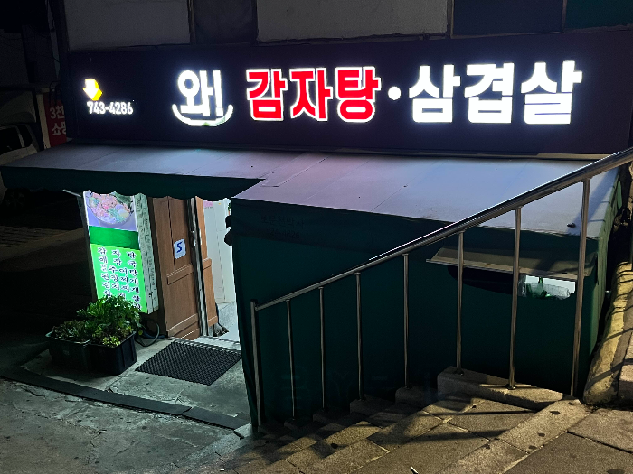 와!감자탕삼겹살 입구