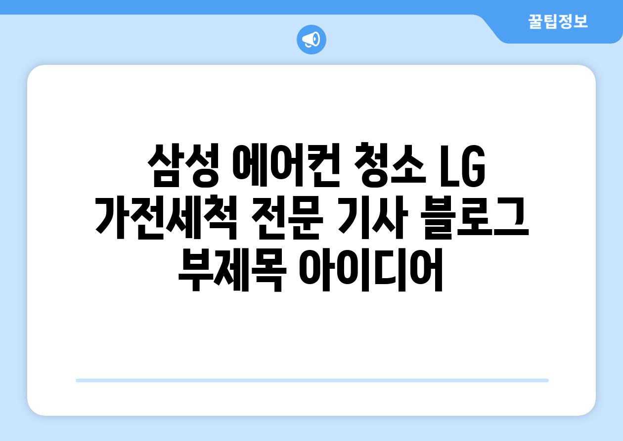  삼성 에어컨 청소 LG 가전세척 전문 기사 블로그 부제목 아이디어