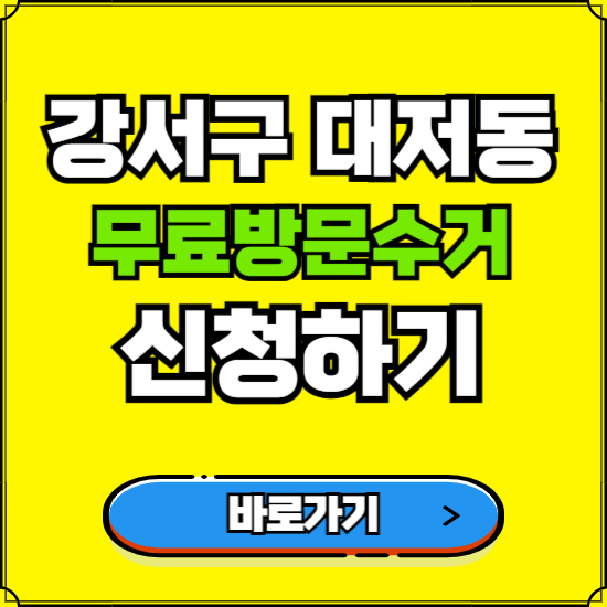 부산 강서구 대저동 폐가전 가전제품 무료방문수거 신청하기 ❘ 무상폐기 예약 버리기 버리는 방법