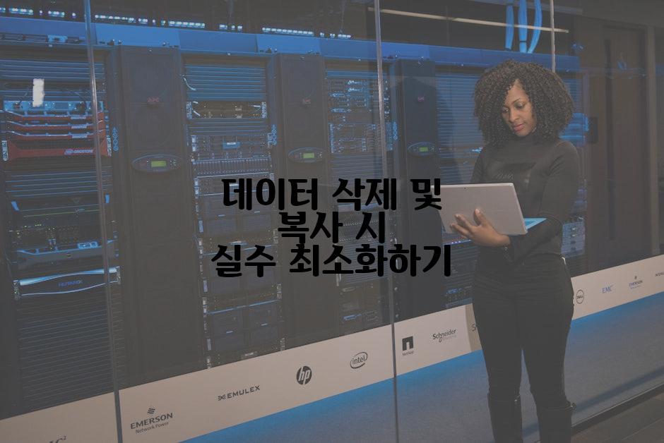 데이터 삭제 및 복사 시 실수 최소화하기