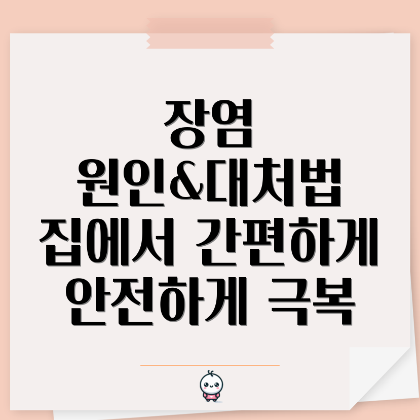 장염 자가 치료