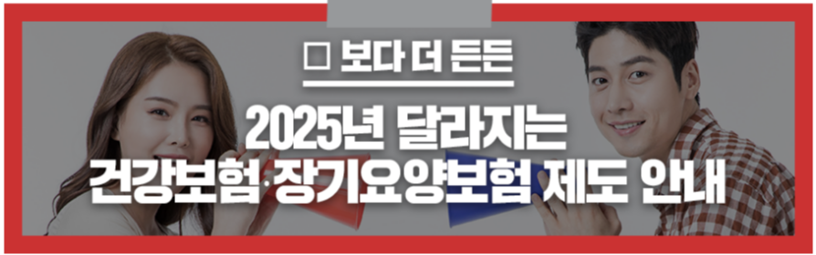 2025년 달라지는 건강보험·장기요양보험 제도 안내