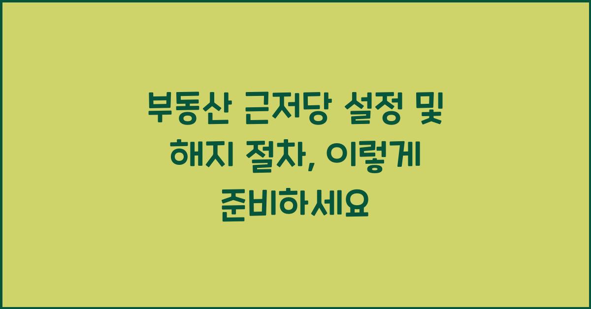 부동산 근저당 설정 및 해지 절차