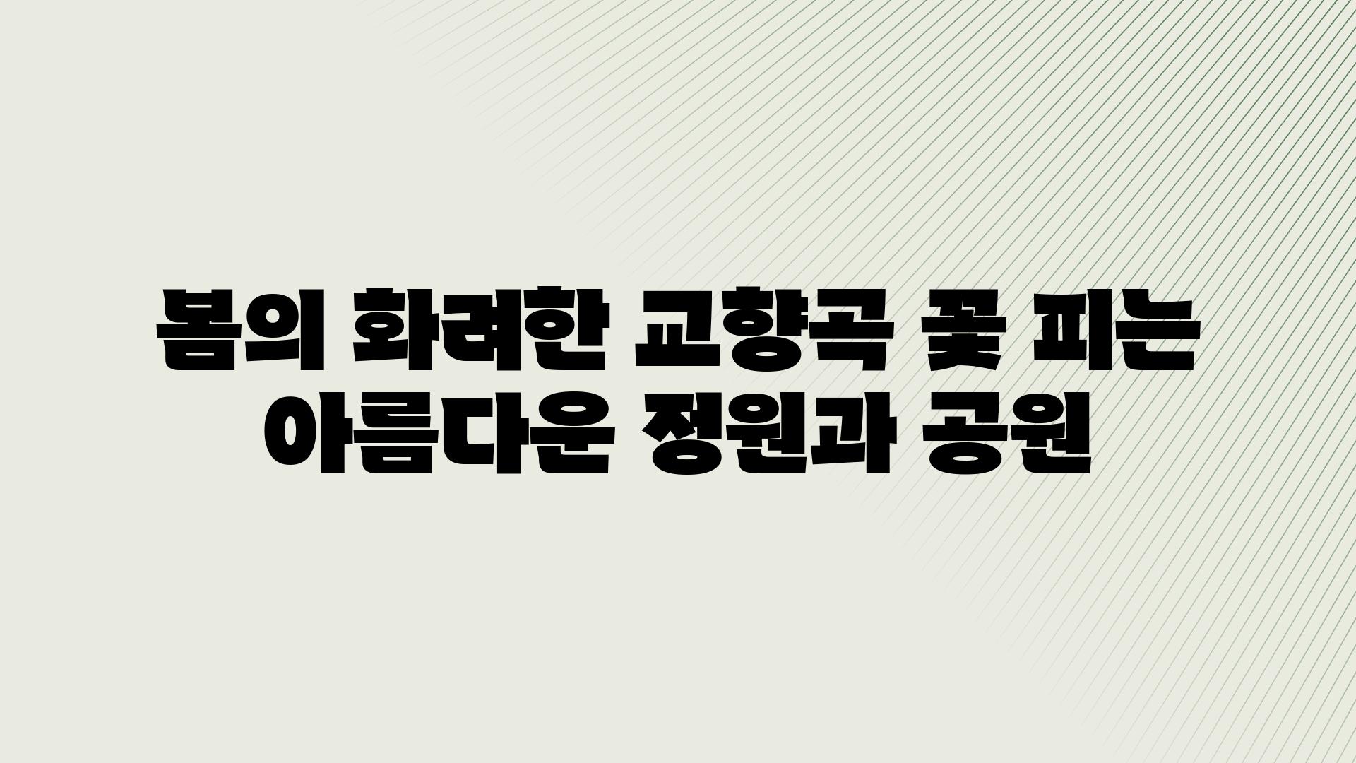 봄의 화려한 교향곡 꽃 피는 아름다운 정원과 공원