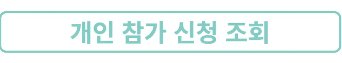 개인참가신청조회