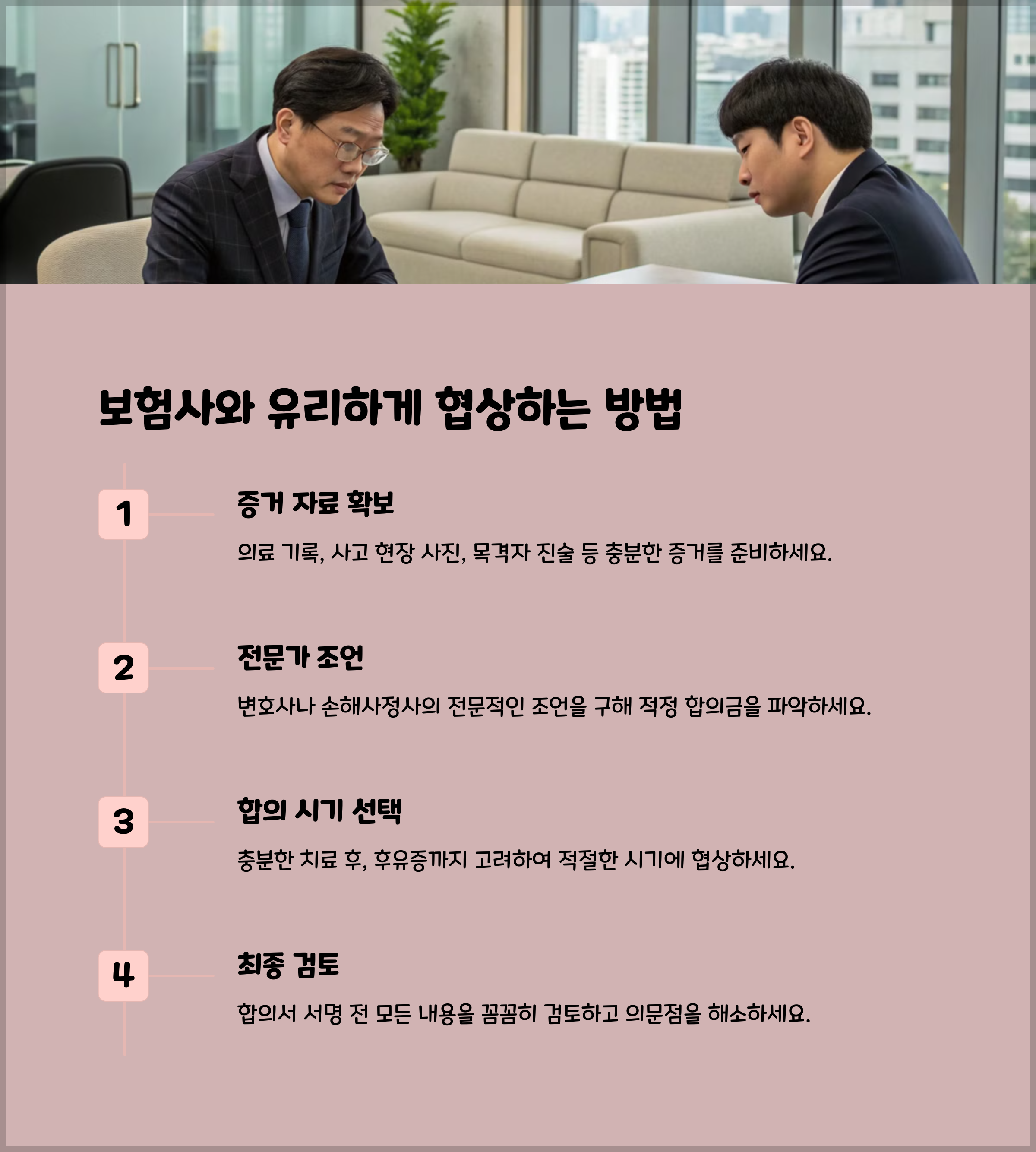 보험사와의 합의금 협상 전략