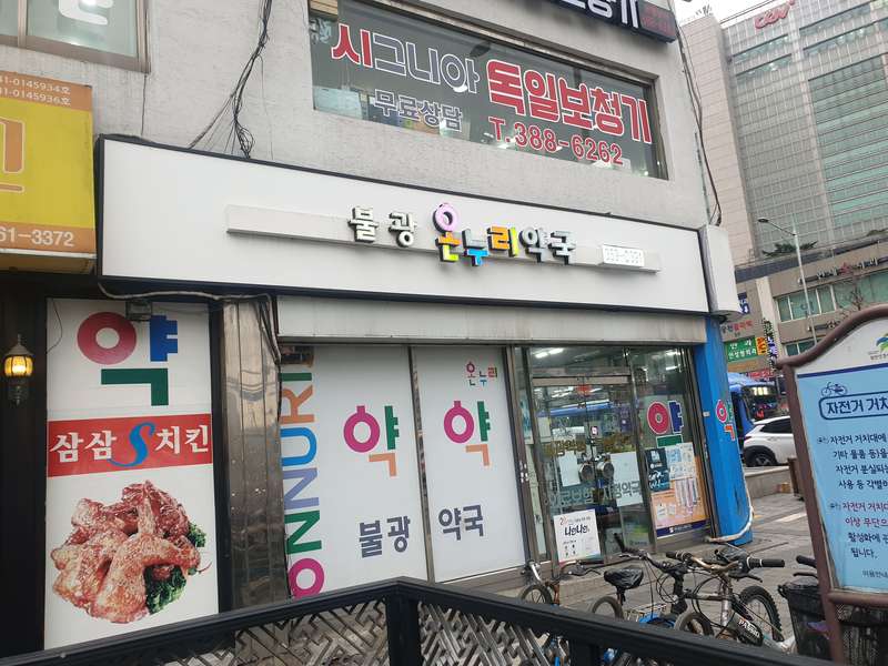 1. 불광온누리약국