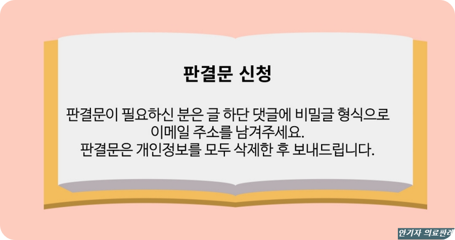 골절 수술 손해배상 소송 판결문 신청