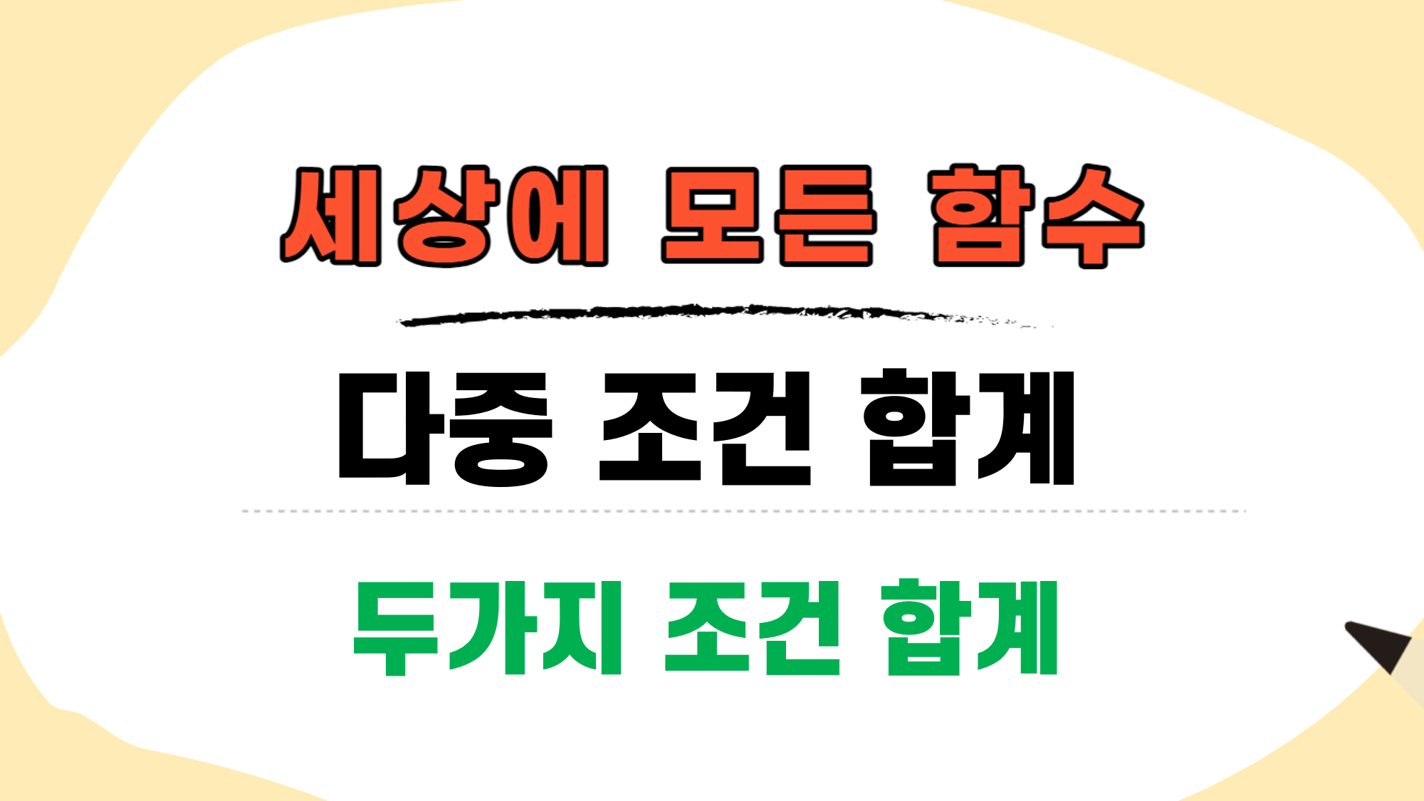  엑셀 다중조건 합계, 엑셀 두가지 조건 합계 함수는 이거?