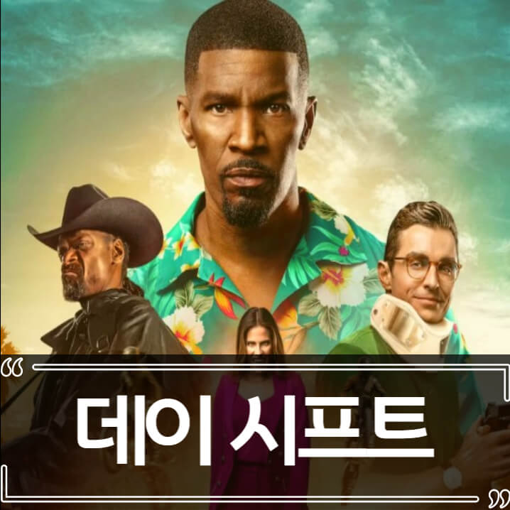  영화 데이 시프트 후기 줄거리 리뷰