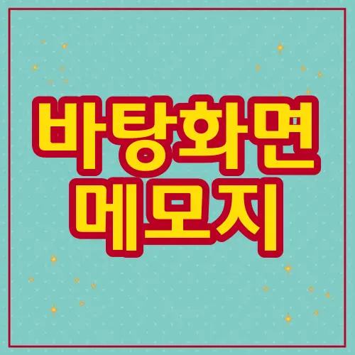 바탕화면 메모지