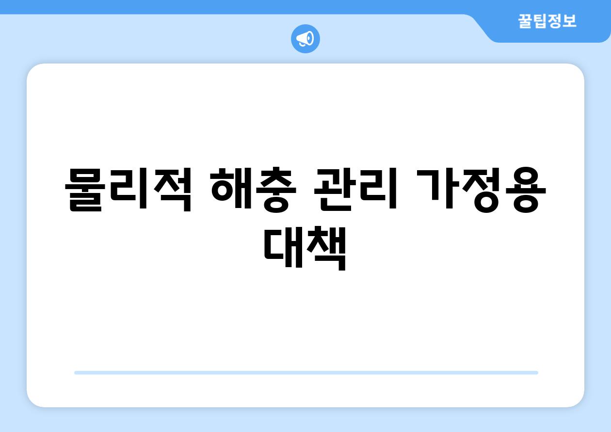 물리적 해충 관리| 가정용 대책