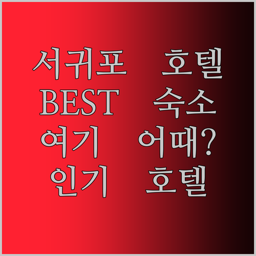 제주 여행, 어디서 묵을까? 서귀포
