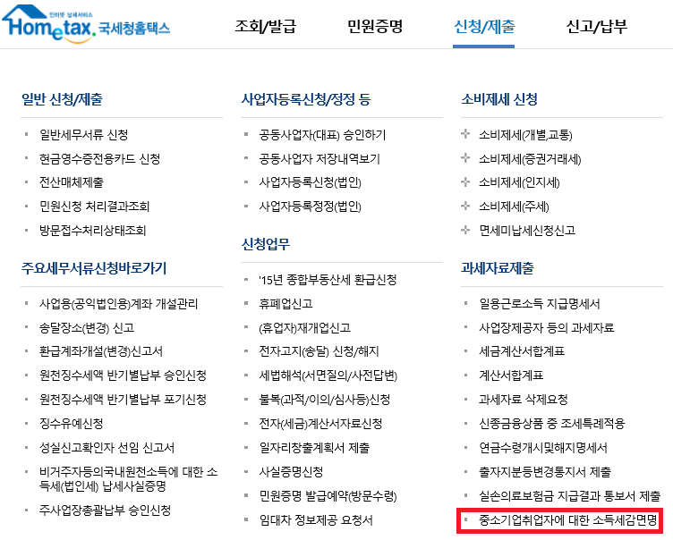  중소기업취업 소득세감면 홈텍스로 쉽게 하기