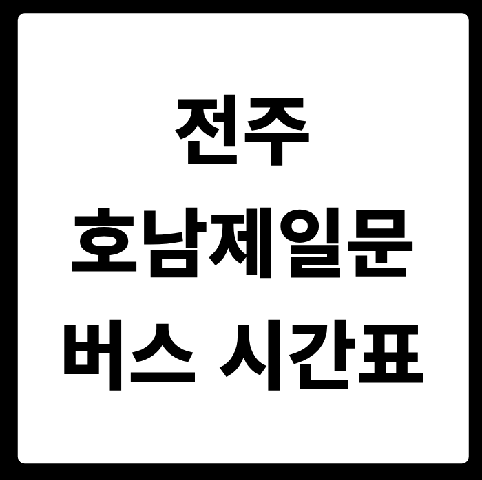 전주 호남제일문 버스 시간표