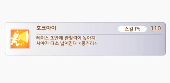 (우마무스메) 보는 능력 7