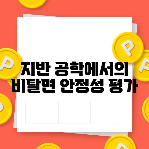 지반 공학에서의 비탈면 안정성 평가