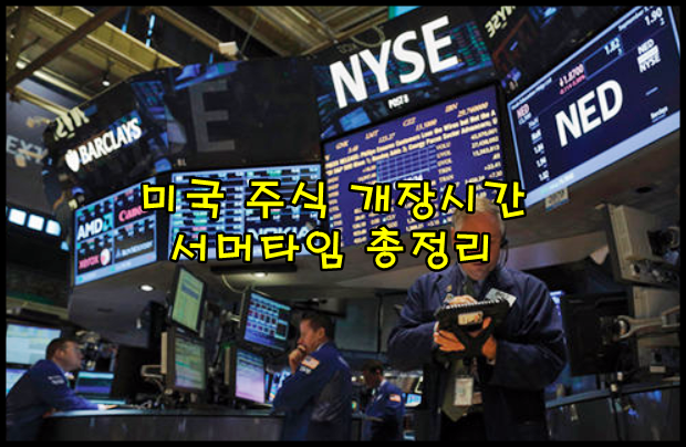  미국 주식 개장시간 서머타임 총정리