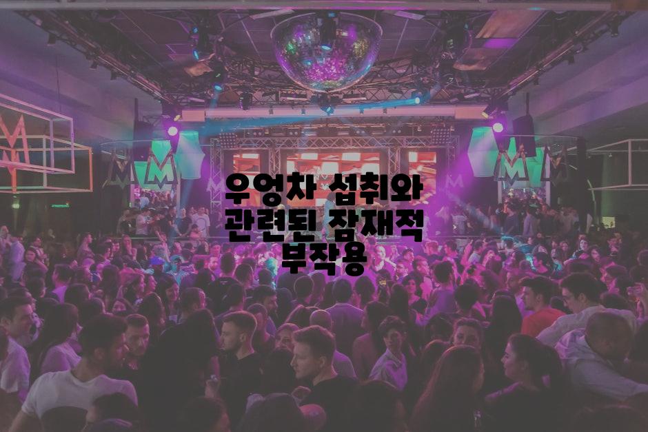 우엉차 섭취와 관련된 잠재적 부작용